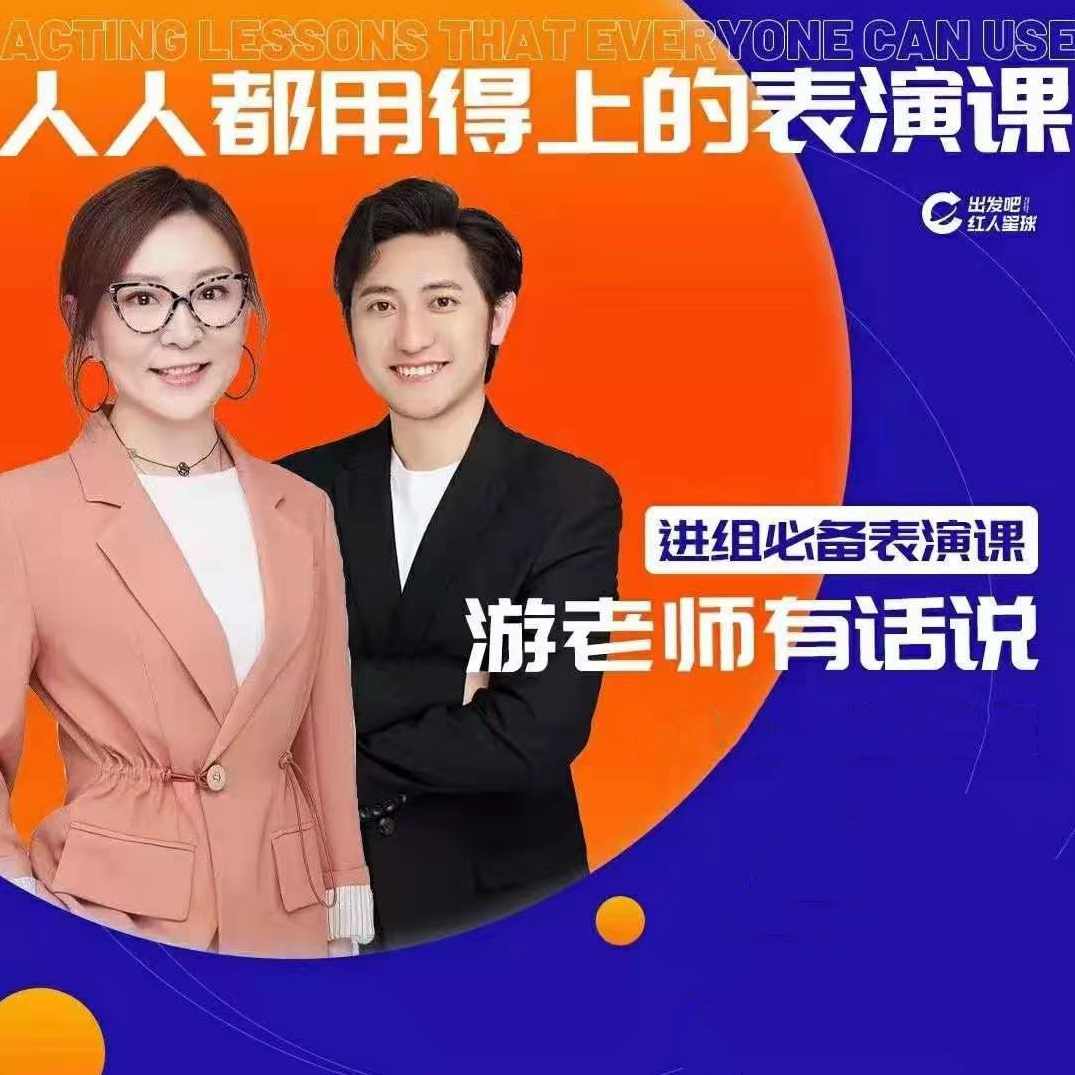 人人都用的上的表演课,进组必备表演课,课程,定位,脚本,第1张 人人都用的上的表演课,进组必备表演课,课程,定位,脚本,第1张