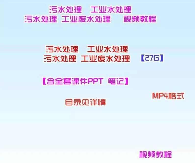 污水处理视频工业水处理视频工业废水物理化学处理视频送课件自学