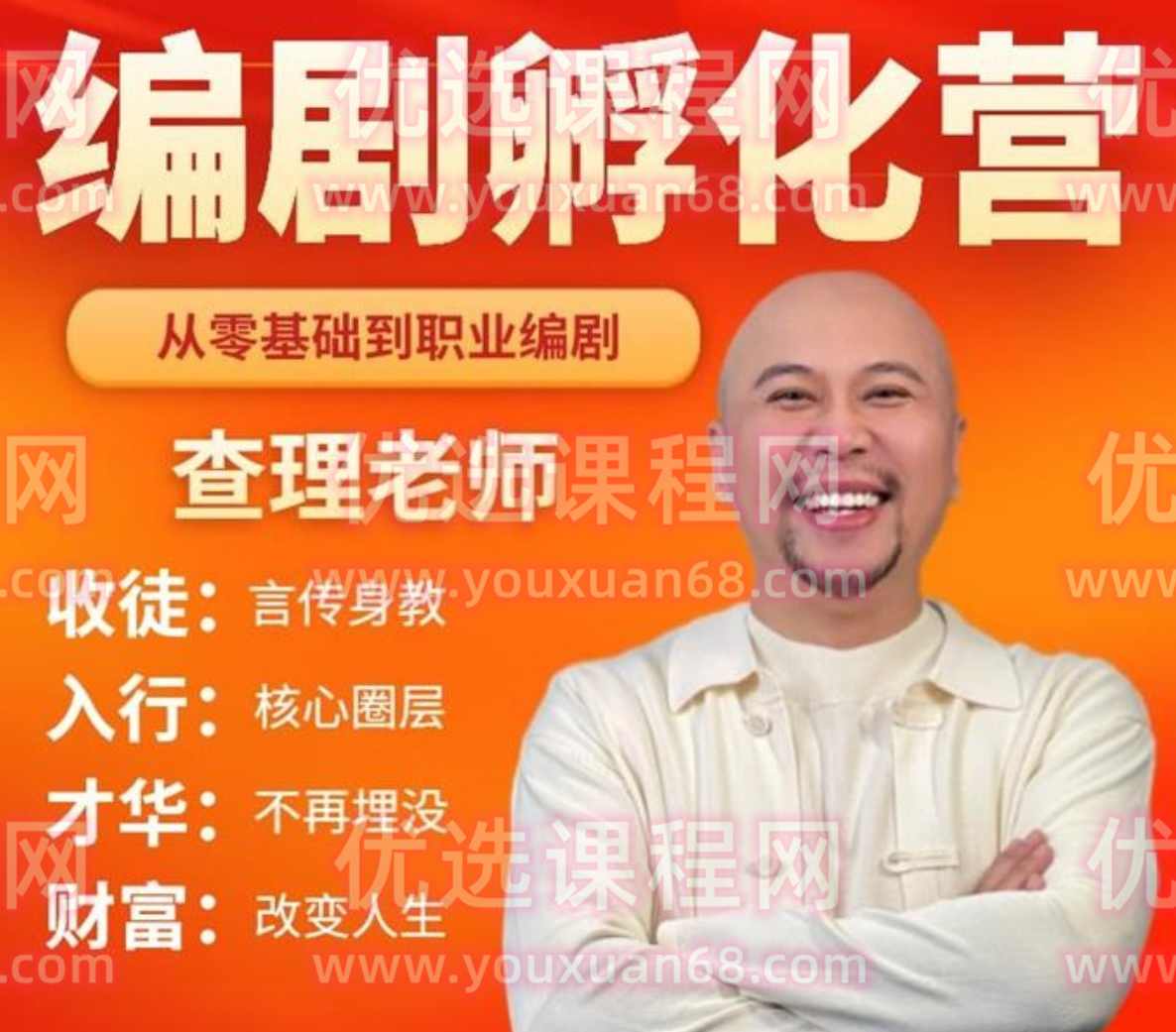 查理老师《编剧孵化营》