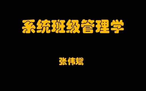 系统班级管理学