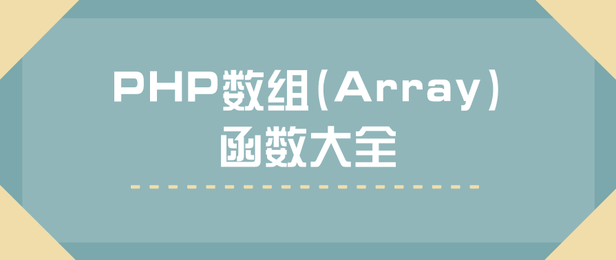 兄弟连《细说PHP》31_数组的概述及分类与声明