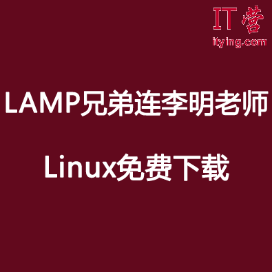 《LAMP兄弟连李明老师讲Linux》更新至第10讲(下)