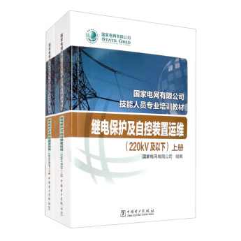 《继电保护培训教材》,第1张