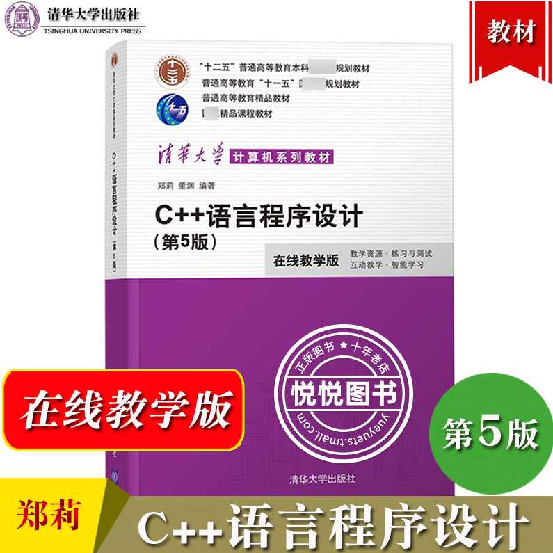 郑莉 c++程序设计