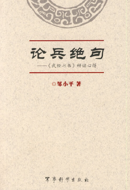 邹小平 论兵绝句,成长,第1张