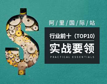 （外贸站点)阿里国际站的建站步骤及整套优化