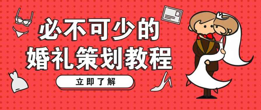 婚庆公司必不可少的婚礼策划教程,课程,管理,专业,目标,模板,第1张