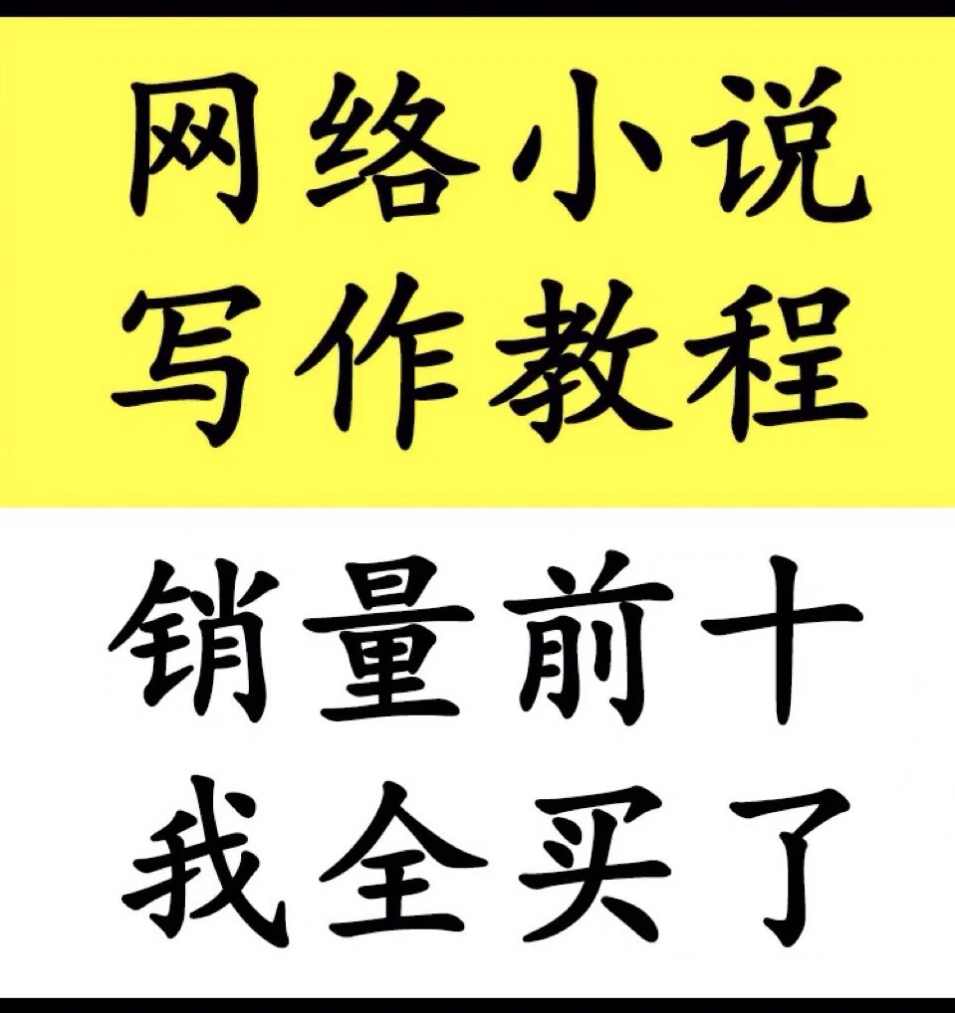（羽顺写作)系统网文写作教程—0基础小白网文写作入门到精通