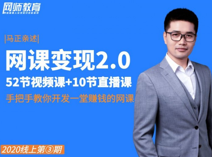 【网课变现】系统打造出自己的爆款网课开发与销售2.0特训营