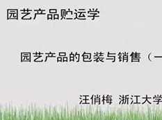 《园艺产品贮运学》教学视频课程(浙江大学 汪俏梅18集),课程,第1张 《园艺产品贮运学》教学视频课程(浙江大学 汪俏梅18集),课程,第1张