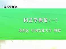 《园艺学概论》全套讲解视频(中国农业大学 邓西民13集),第1张 《园艺学概论》全套讲解视频(中国农业大学 邓西民13集),第1张
