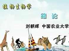 《植物生物学》讲课视频全套(中国农业大学刘朝辉、邵小明老师79讲),课程,第1张 《植物生物学》讲课视频全套(中国农业大学刘朝辉、邵小明老师79讲),课程,第1张