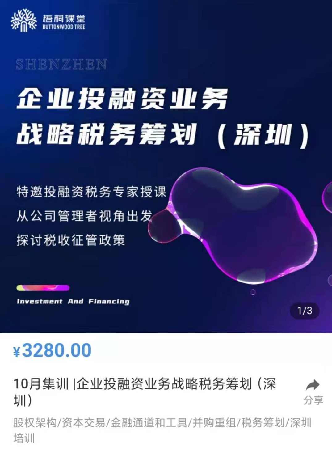 企业投融资业务税务筹划,课程,金融,第1张 企业投融资业务税务筹划,课程,金融,第1张
