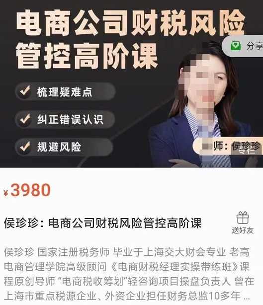 侯珍珍:电商公司财税风险管控高阶课,管理,电商,电子商务,第1张 侯珍珍:电商公司财税风险管控高阶课,管理,电商,电子商务,第1张
