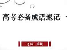 高考语文必备成语速记_高三成语速记法视频,学习,高三,第1张 高考语文必备成语速记_高三成语速记法视频,学习,高三,第1张