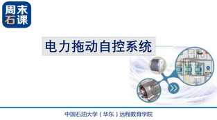 大学学习 电力拖动自控系统 24讲,学习,第1张