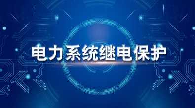 大学学习 电力系统继电保护24讲,学习,发展,第1张