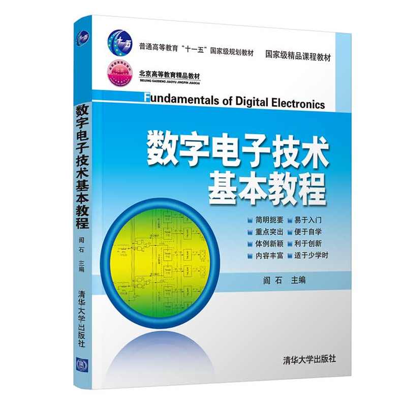 大学学习 数字电子技术全31讲,学习,发展,第1张