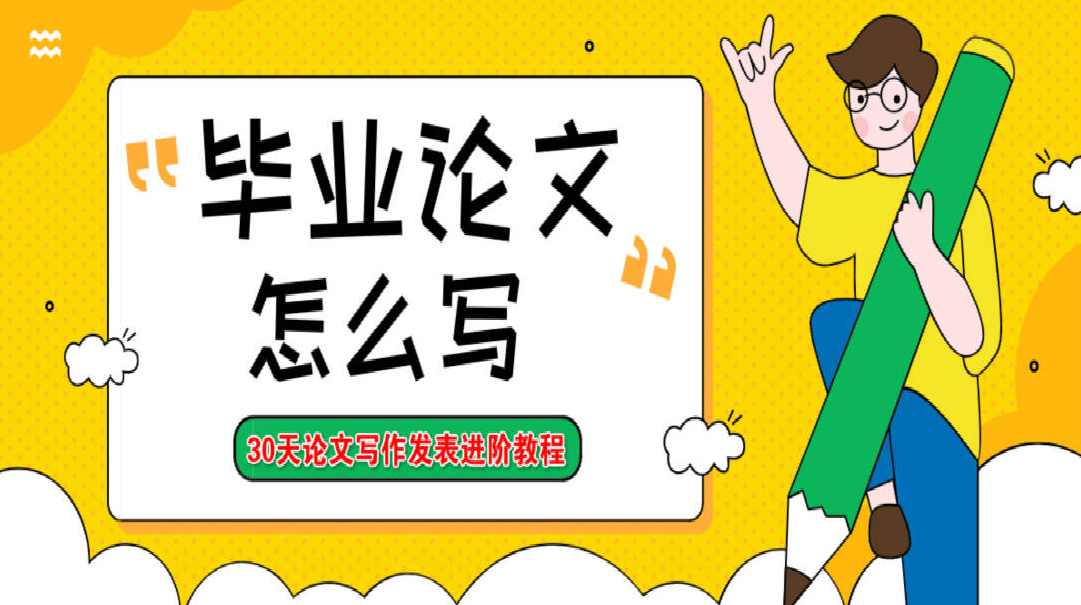 论文写作进阶视频教程 毕业论文如何写 零基础从入门到精通,发展,直播,团队,创新,第1张 论文写作进阶视频教程 毕业论文如何写 零基础从入门到精通,发展,直播,团队,创新,第1张