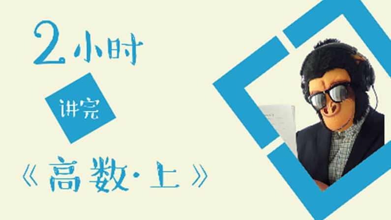 猴博士爱讲课系列之-2小时讲完高等数学/微积分上