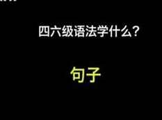 从易到难学四六级语法全套学习网课(21集),课程,学习,学习网,第1张 从易到难学四六级语法全套学习网课(21集),课程,学习,学习网,第1张