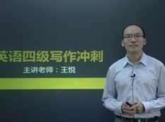 英语四级通关宝典-考前冲刺之四级写作(王悦老师),教育,第1张 英语四级通关宝典-考前冲刺之四级写作(王悦老师),教育,第1张