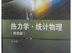 《热力学与统计物理基础系统讲解》全套视频课程(28集),课程,第1张 《热力学与统计物理基础系统讲解》全套视频课程(28集),课程,第1张