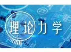 理论力学视频课程-2天学完理论力学教学视频全集(30集),课程,第1张 理论力学视频课程-2天学完理论力学教学视频全集(30集),课程,第1张