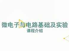 《微电子与电路基础及实验》讲解全套视频课程（77集）