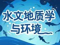 《水文地质学与环境》全套教学视频课程（31集含课件）