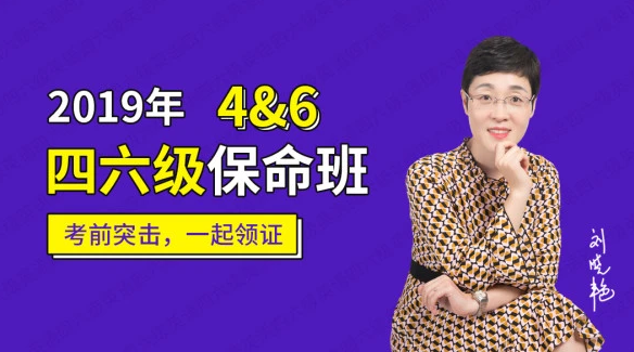 刘晓艳英语四六级保命班 考前突击，一起领证