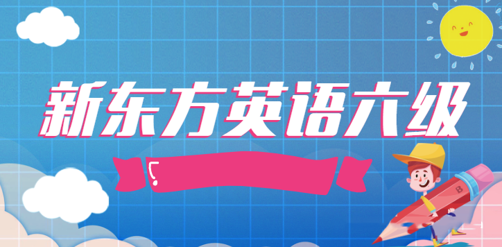 2020年6月新东方英语六级教程完整版