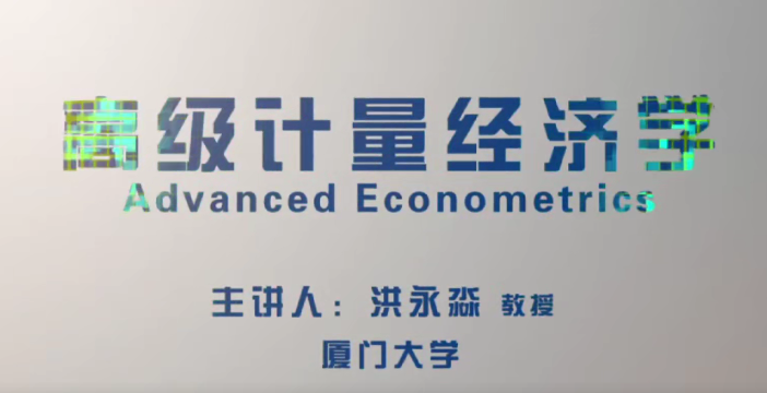 厦门大学洪永淼教授 高级计量经济学完整版,第1张 厦门大学洪永淼教授 高级计量经济学完整版,第1张