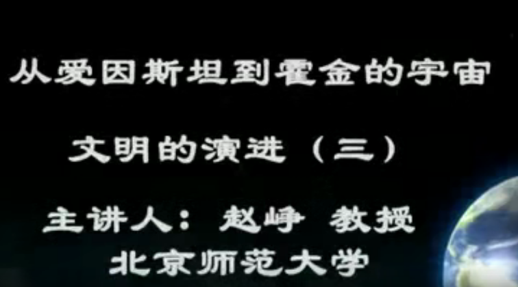北京师范大学 从爱因斯坦到霍金的宇宙 全64讲 主讲-赵峥 视频教程,课程,第1张 北京师范大学 从爱因斯坦到霍金的宇宙 全64讲 主讲-赵峥 视频教程,课程,第1张