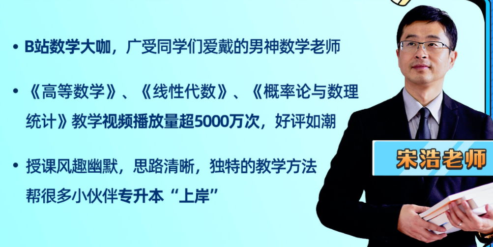 宋浩数学：2022专升本数学全程班