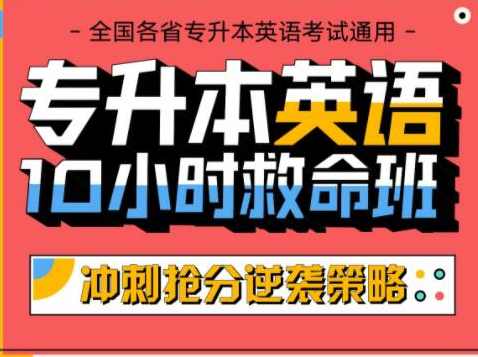专升本英语10小时救命班,课程,模板,第1张 专升本英语10小时救命班,课程,模板,第1张