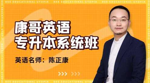 康哥英语(专升本系统班),课程,第1张 康哥英语(专升本系统班),课程,第1张
