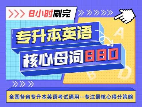 【冲刺】王无术8小时刷完专升本核心母词,课程,第1张 【冲刺】王无术8小时刷完专升本核心母词,课程,第1张