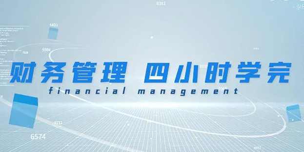 《财务管理学》期末4小时讲完附赠讲义
