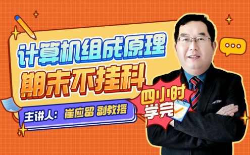 《计算机组成原理》期末四小时讲完附赠讲义,课程,第1张 《计算机组成原理》期末四小时讲完附赠讲义,课程,第1张