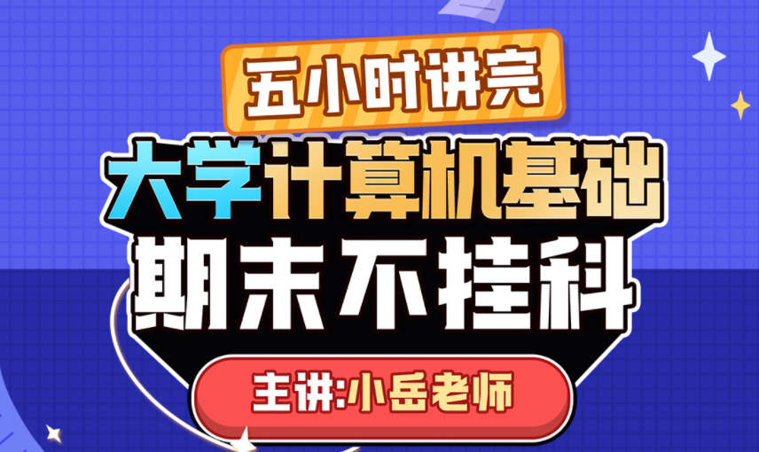 《大学计算机基础》期末5小时讲完附赠上机实操课,课程,第1张 《大学计算机基础》期末5小时讲完附赠上机实操课,课程,第1张
