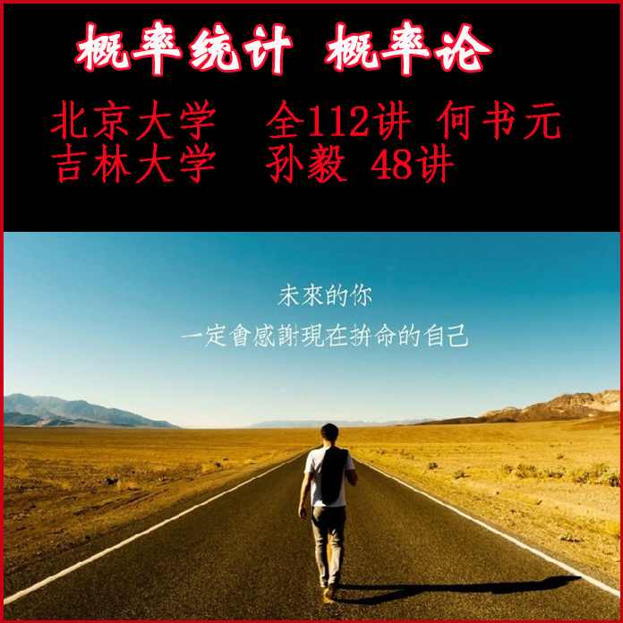 概率统计D（48讲）-吉林某大学 孙毅,第1张