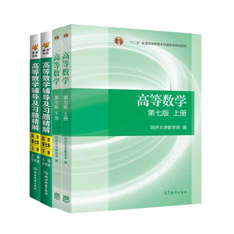 大学高等数学（大一上下学期）,第1张