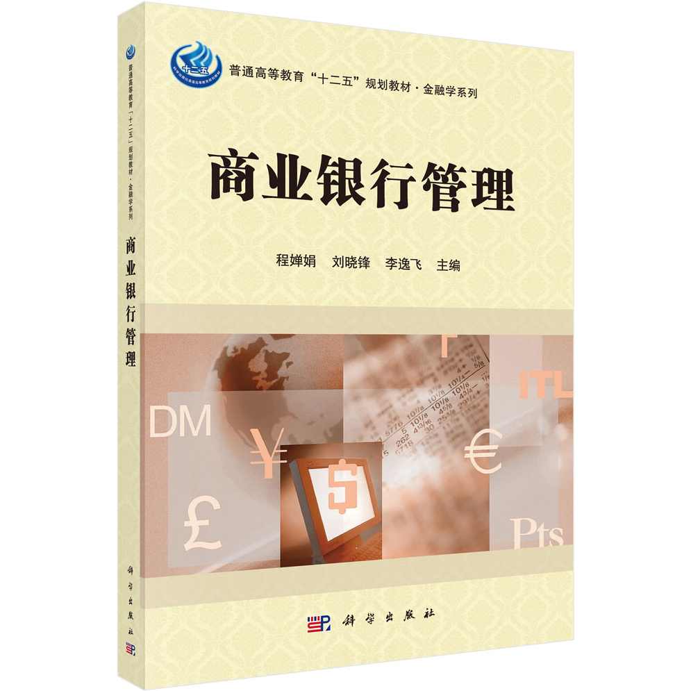 专家团 商业银行经营管理(东)32讲,管理,第1张