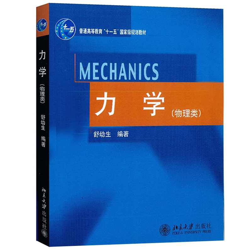舒幼生 力学 北京大学力学全56讲