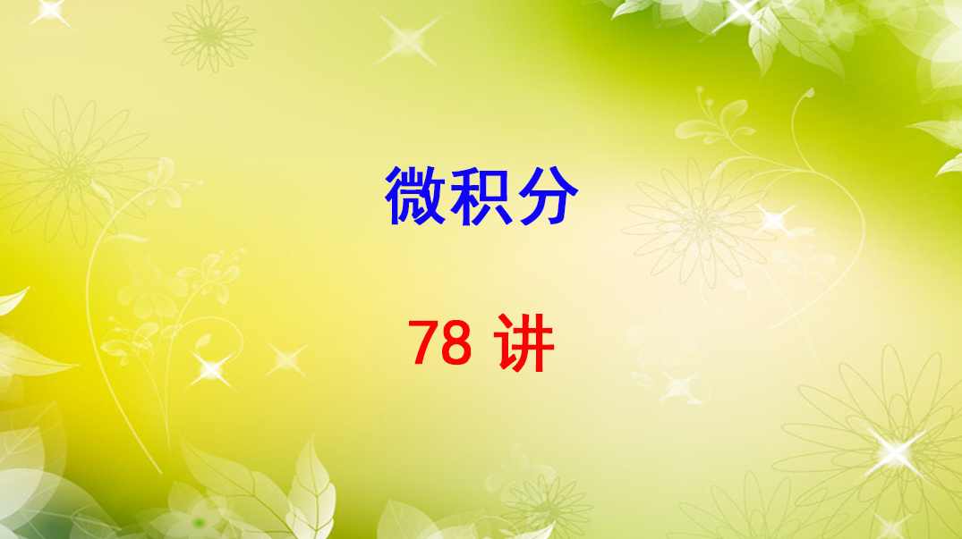 刘坤林 微积分全78讲,学习,第1张