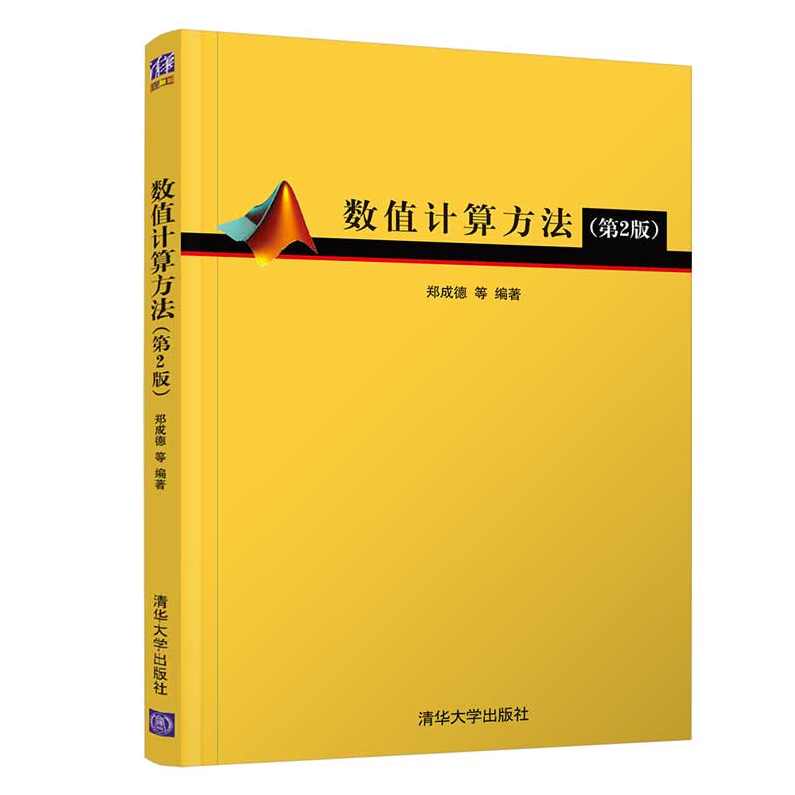 陈研 数值计算方法全73集