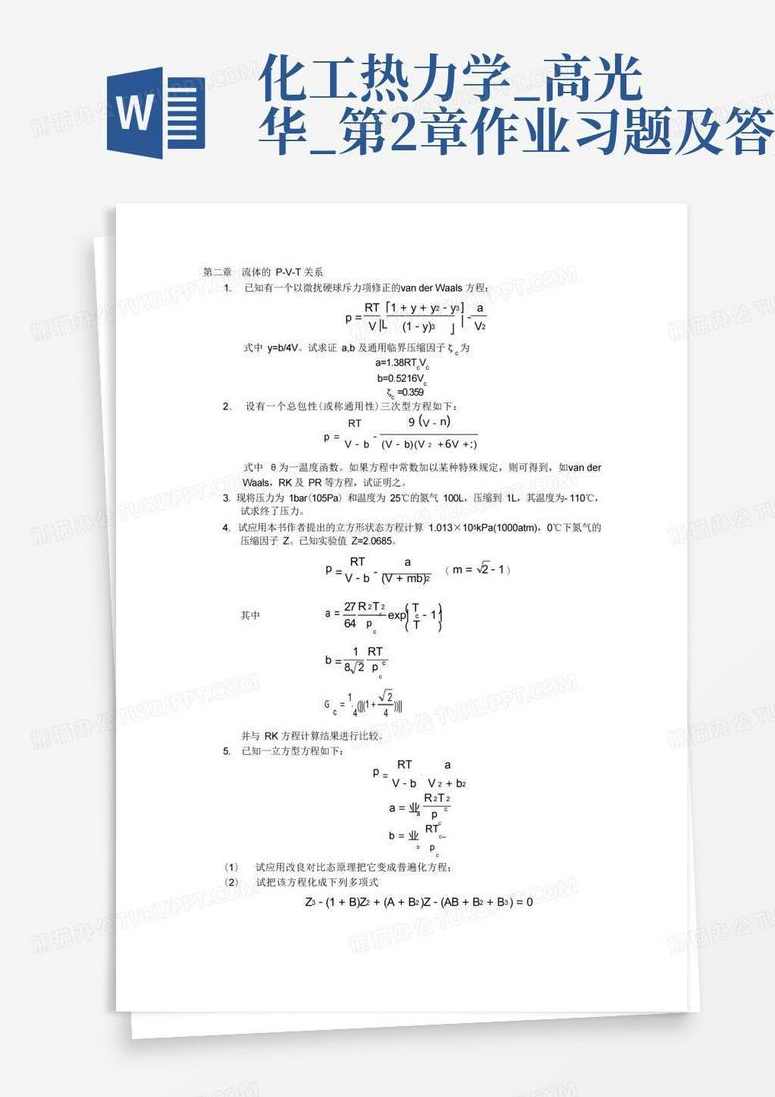 高光华 化工热力学全28集,课程,发展,专业,第1张