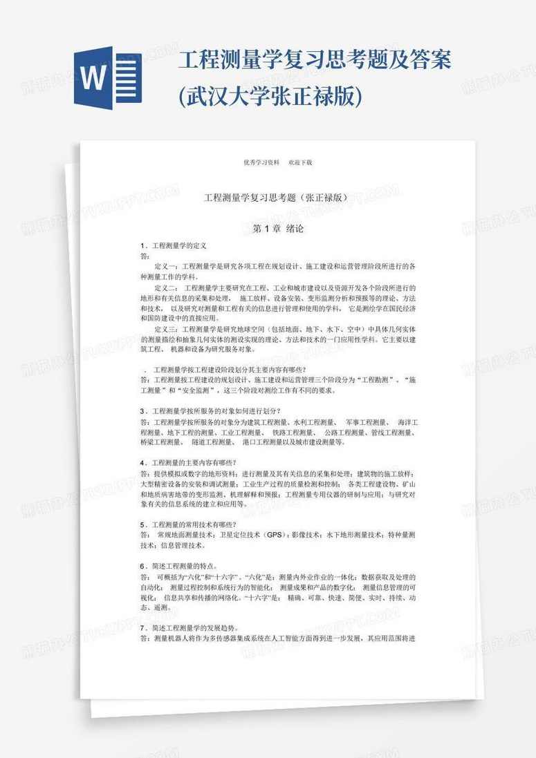 大学学习 工程测量学 全23讲,学习,第1张
