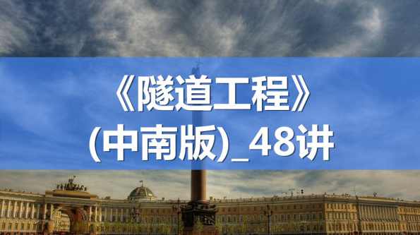 大学学习 隧道工程全48讲